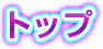 トップ
