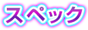 スペック