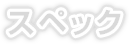 スペック