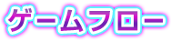 ゲームフロー