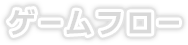 ゲームフロー