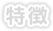 特徴