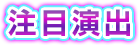 注目演出