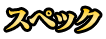 スペック