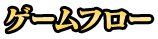 ゲームフロー