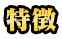 特徴