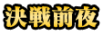 決戦前夜