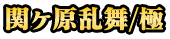 関ヶ原乱舞/極