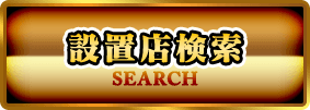 設置店検索