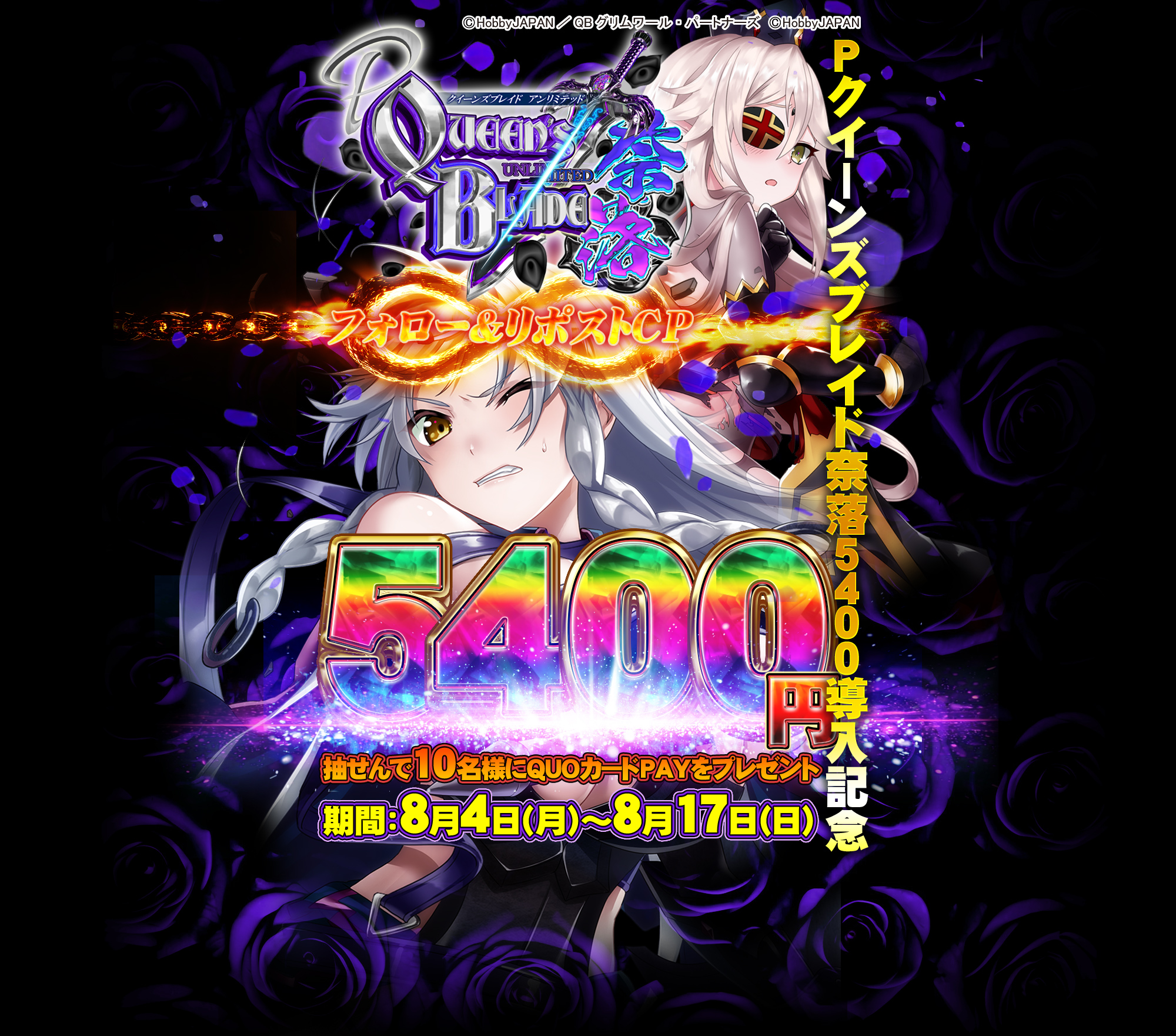 Ｐクイーンズブレイド奈落５４００導入記念　フォロー＆リポストキャンペーン　5400円抽選で10名様にQUOカードPAYをプレゼント