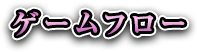 ゲームフロー