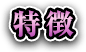 特徴