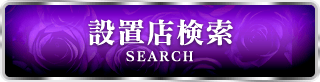 設置店検索