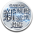 TAKAO新解釈基準対応